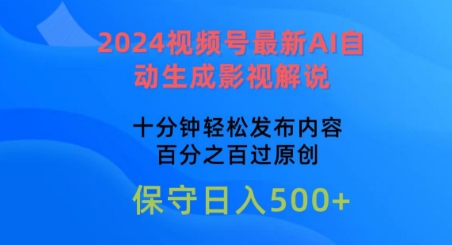 2024视频号最新AI自动生成影视解说，十分钟轻松发布内容，百分之百过原创-可创副业网