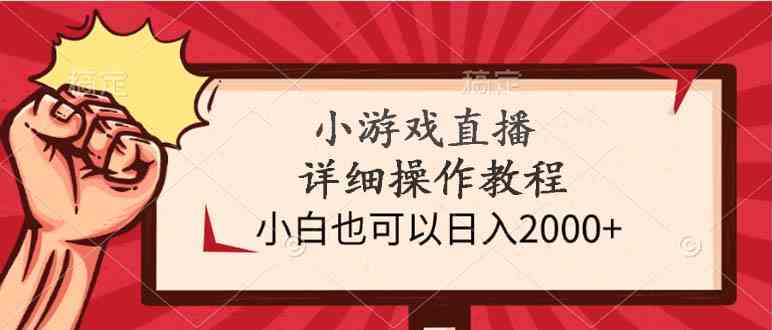 （9640期）小游戏直播详细操作教程，小白也可以日入2000+-可创副业网