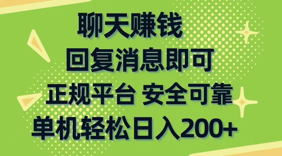 （10708期）聊天赚钱，无门槛稳定，手机商城正规软件，单机轻松日入200+-可创副业网