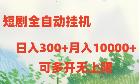 短剧打榜获取收益，全自动挂机，一个号18块日入300+-可创副业网