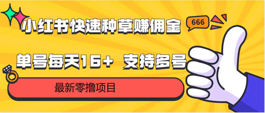 小红书快速种草赚佣金，零撸单号每天16+ 支持多号操作-可创副业网