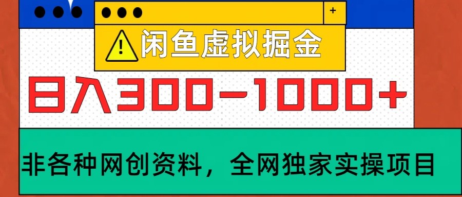 闲鱼虚拟，日入300-1000+实操落地项目-可创副业网