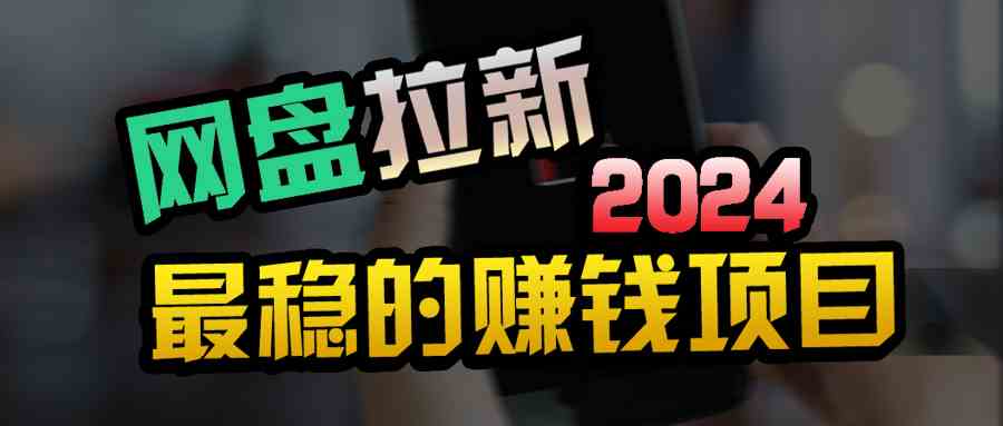 （9854期）创业粉＋网盘拉新+私域全自动玩法，傻瓜式操作，小白可做，当天见收益-可创副业网