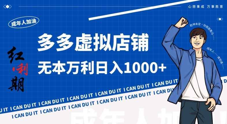 拼多多超神玩法！虚拟店铺无本入局日收1000+，不需要发货，不需要售后【揭秘】-可创副业网