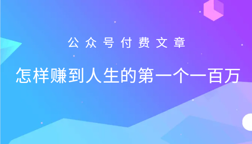某公众号付费文章：怎么样才能赚到人生的第一个一百万-可创副业网