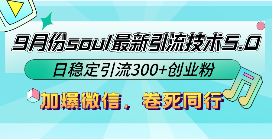 9月份soul最新引流技术5.0，日稳定引流300+创业粉，加爆微信，卷死同行-可创副业网