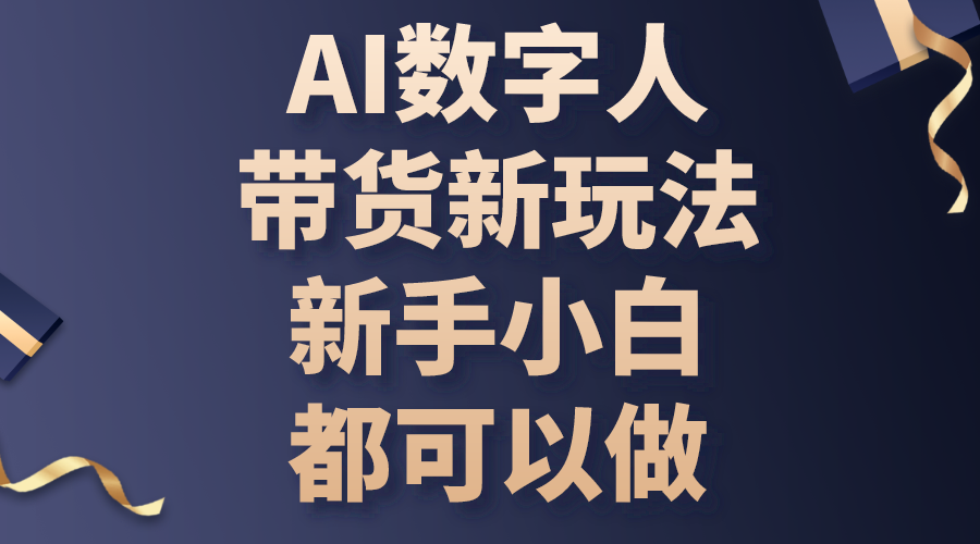 （10785期）AI数字人带货新玩法，新手小白都可以做-可创副业网