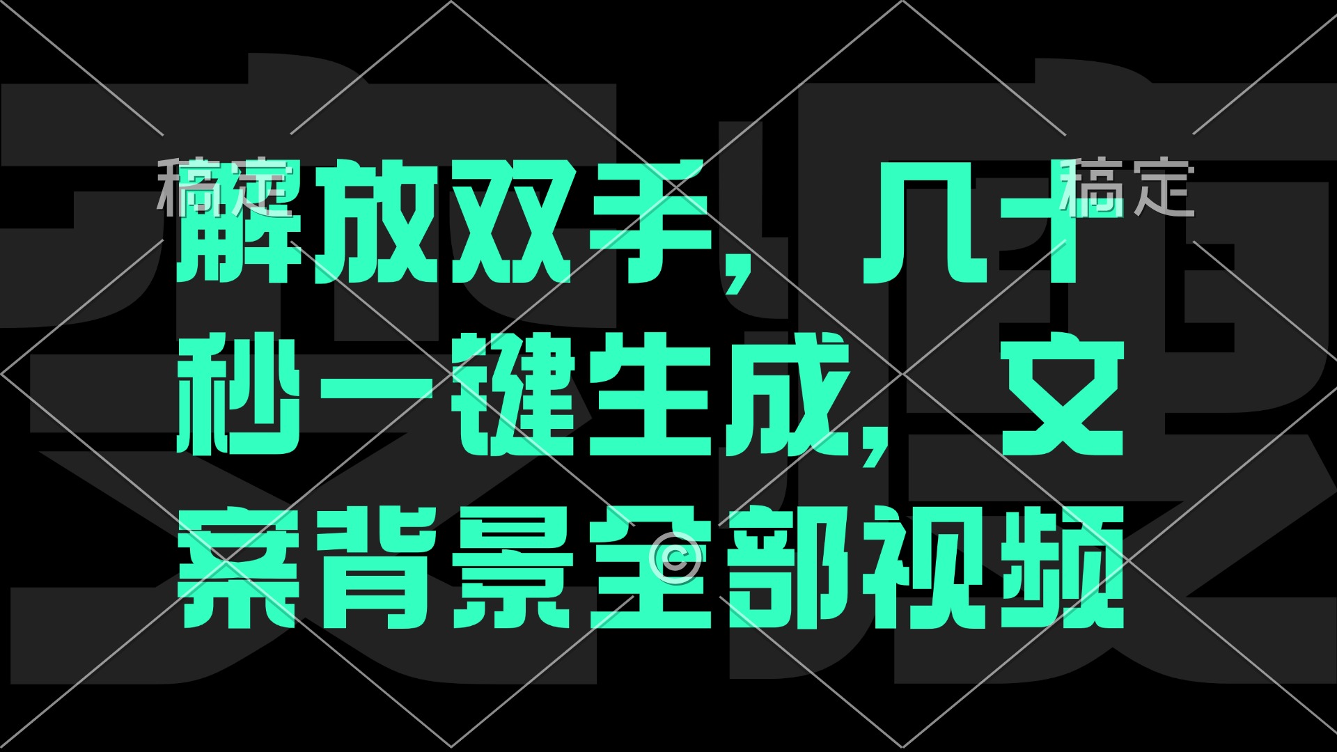 （12554期）解放双手，几十秒自动生成，文案背景视频-可创副业网