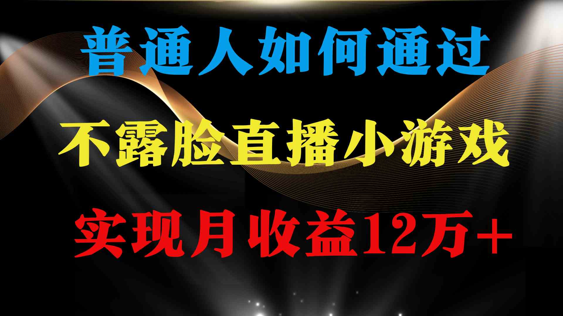 （9661期）普通人逆袭项目 月收益12万+不用露脸只说话直播找茬类小游戏 收益非常稳定-可创副业网