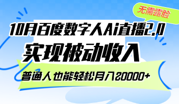 （12930期）10月百度数字人Ai直播2.0，无需露脸，实现被动收入，普通人也能轻松月…-可创副业网