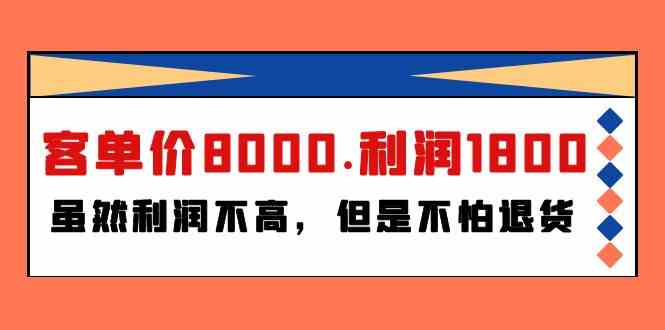 某公众号付费文章《客单价8000.利润1800.虽然利润不高，但是不怕退货》-可创副业网