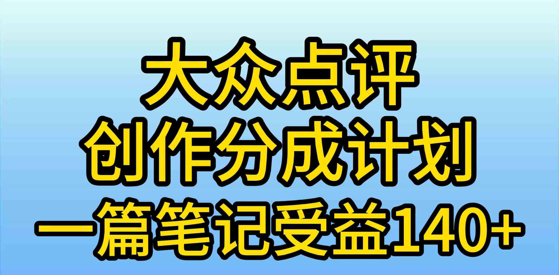 （9979期）大众点评创作分成，一篇笔记收益140+，新风口第一波，作品制作简单，小…-可创副业网