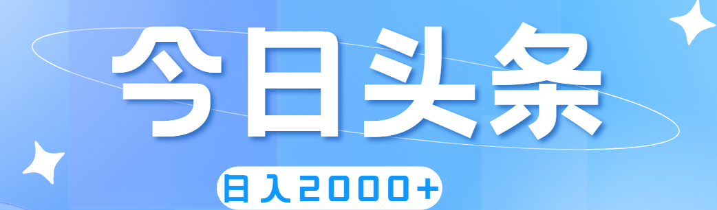 撸爆今日头条，简单无脑，日入2000+-可创副业网