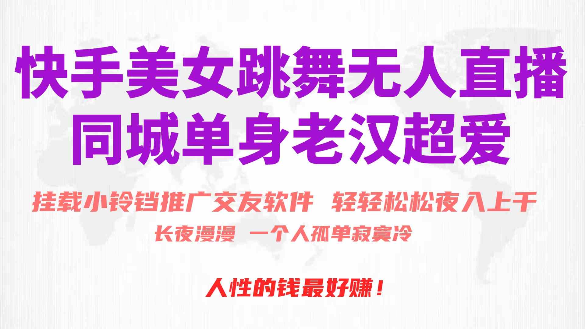（10152期）快手美女跳舞无人直播，磁力巨星小铃铛推广APP赚取收益，月入3W+-可创副业网