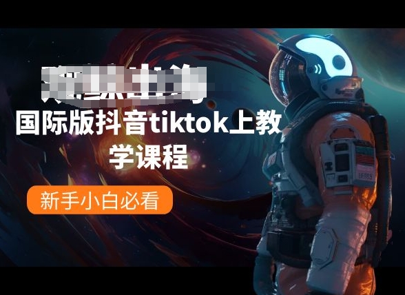 国际版抖音tiktok上教学课程，新手小白必看-可创副业网