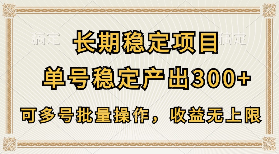 长期稳定项目，单号稳定产出300+，可多号批量操作，收益无上限-可创副业网