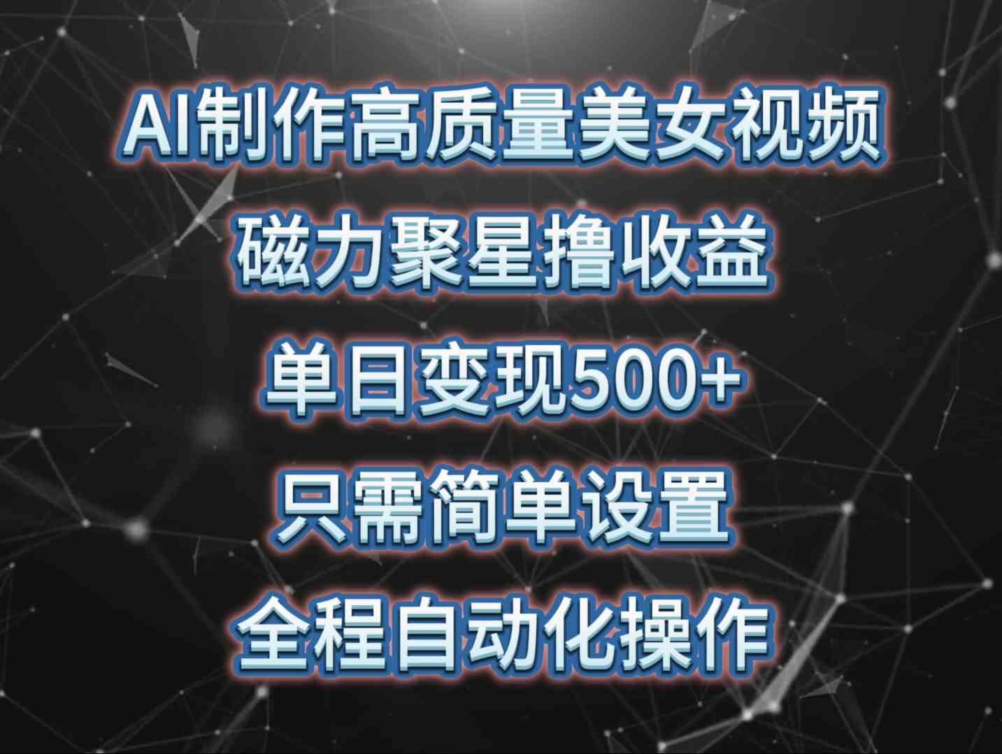 （10023期）AI制作高质量美女视频，磁力聚星撸收益，单日变现500+，只需简单设置，…-可创副业网