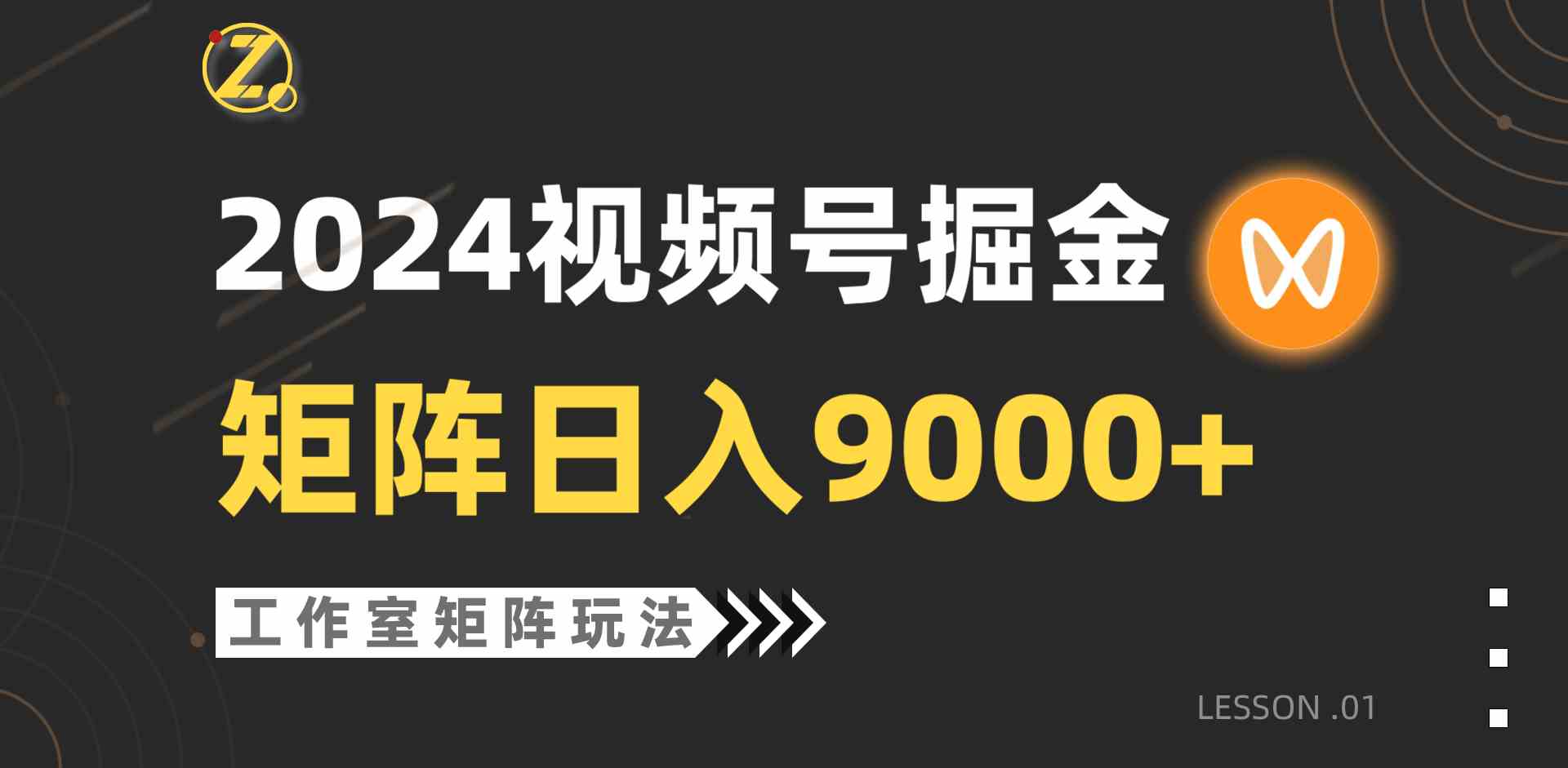 （9709期）【蓝海项目】2024视频号自然流带货，工作室落地玩法，单个直播间日入9000+-可创副业网