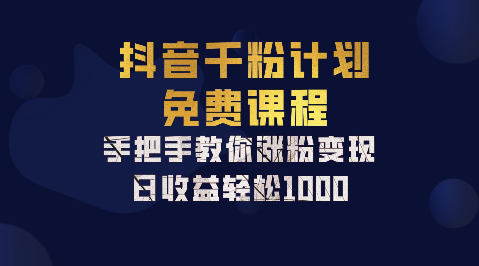 抖音千粉计划，手把手教你一部手机矩阵日入1000+，新手也能学会-可创副业网