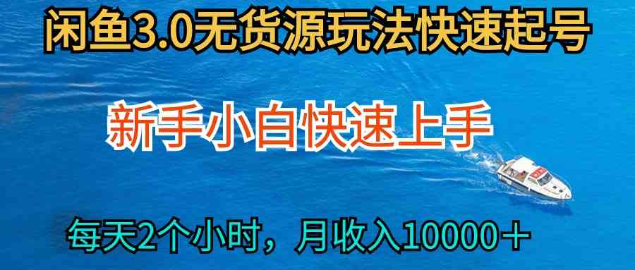 （9913期）2024最新闲鱼无货源玩法，从0开始小白快手上手，每天2小时月收入过万-可创副业网