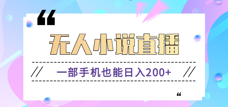 抖音无人小说直播玩法，新手也能利用一部手机轻松日入200+【视频教程】-可创副业网