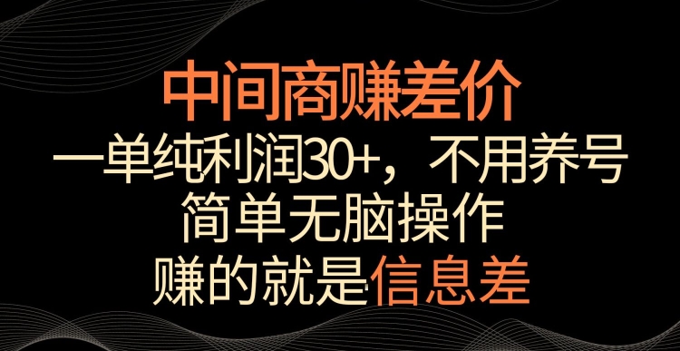 中间商赚差价,一单纯利润30+,简单无脑操作,赚的就是信息差,轻轻松松日入1000+-可创副业网
