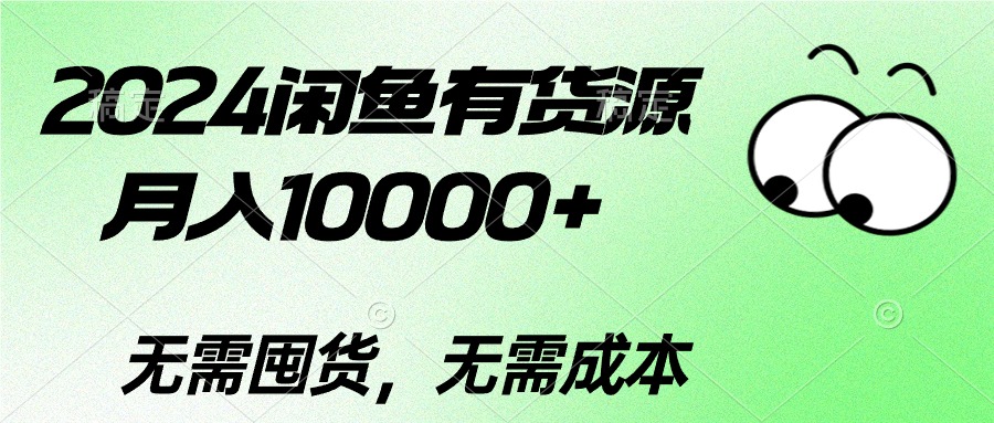 （10338期）2024闲鱼有货源，月入10000+2024闲鱼有货源，月入10000+-可创副业网