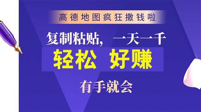 （10219期）高德地图疯狂撒钱啦，复制粘贴一单接近10元，一单2分钟，有手就会-可创副业网