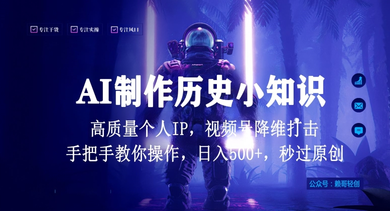 视频号AI制作历史小知识，日入1000+高质量原创个人ip，秒过原创，降维打击，全网首发-可创副业网