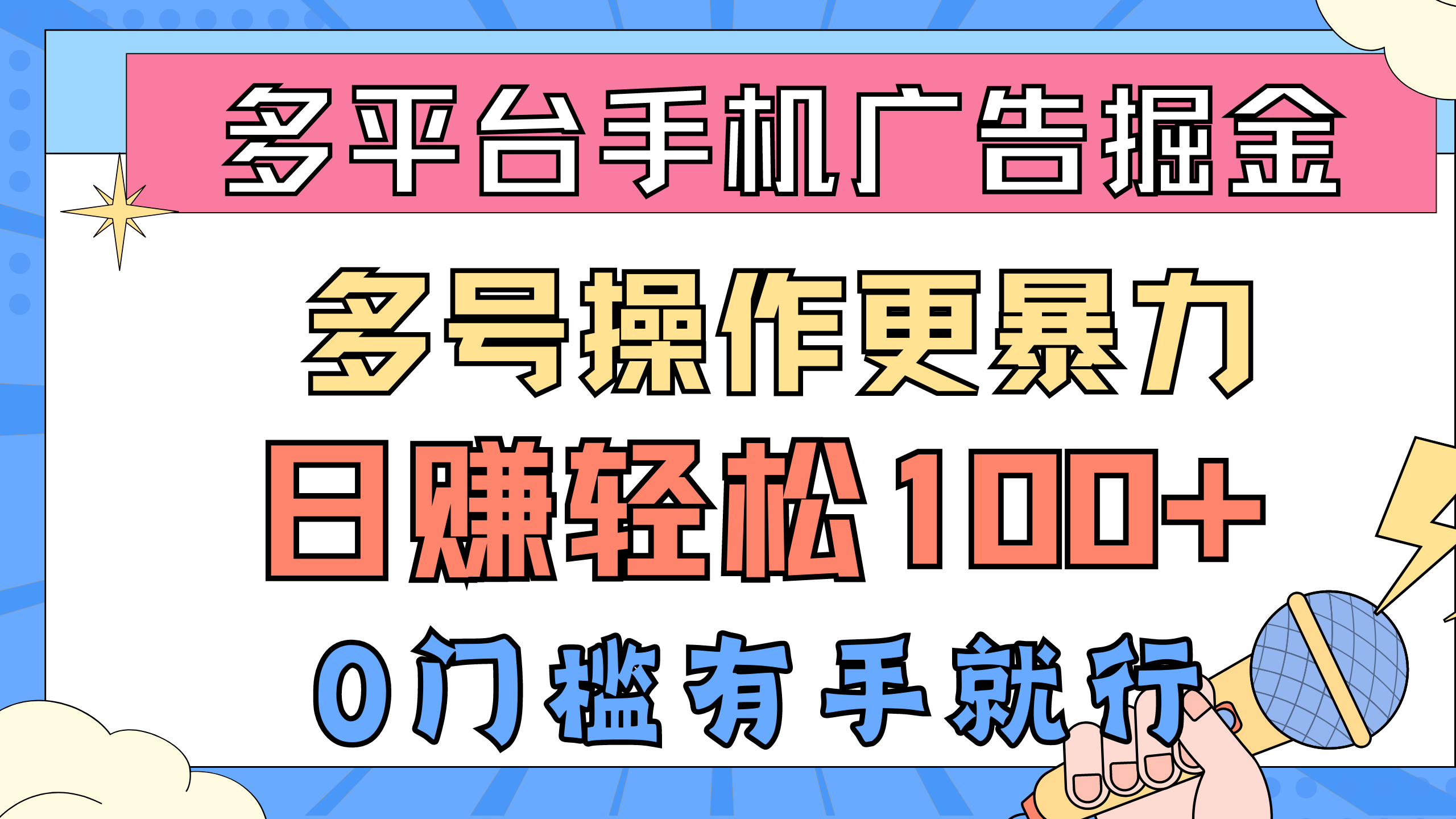 （10702期）多平台手机广告掘， 多号操作更暴力，日赚轻松100+，0门槛有手就行-可创副业网