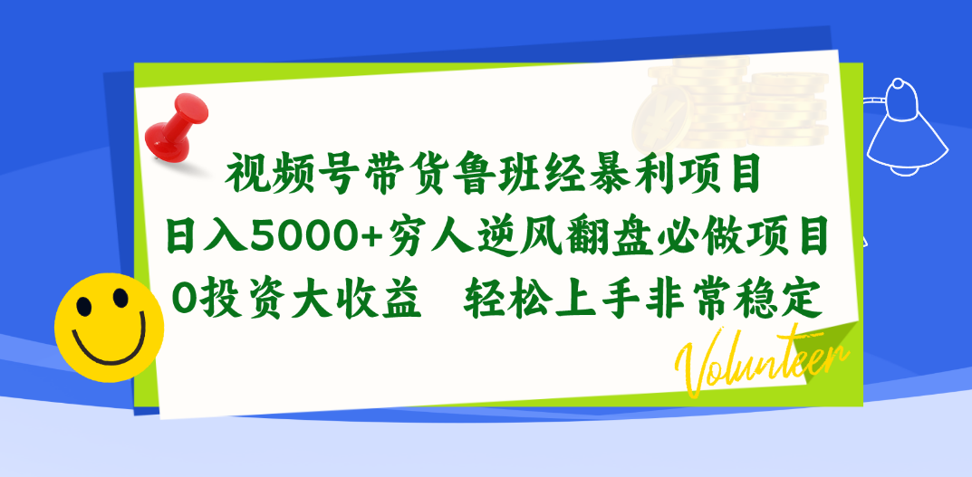 （10647期）视频号带货鲁班经暴利项目，日入5000+，穷人逆风翻盘必做项目，0投资…-可创副业网