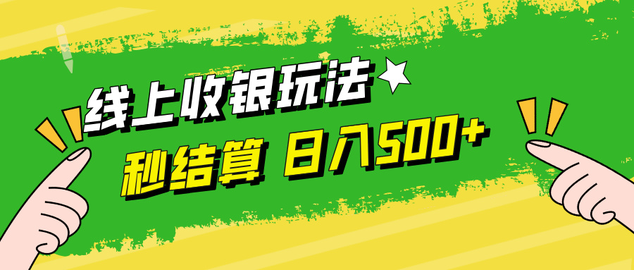 （12542期）线上收银玩法，提现秒到账，时间自由，日入500+-可创副业网