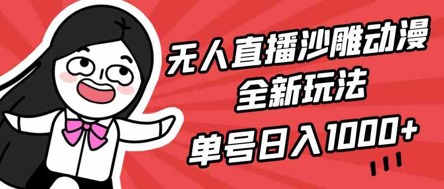 （9521期）无人直播沙雕动漫全新玩法，单号日入1000+，小白可做，详细教程-可创副业网