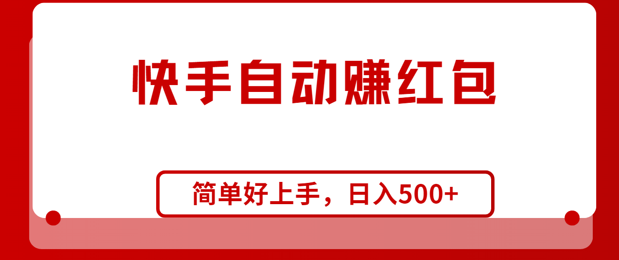 （10701期）快手全自动赚红包，无脑操作，日入1000+-可创副业网