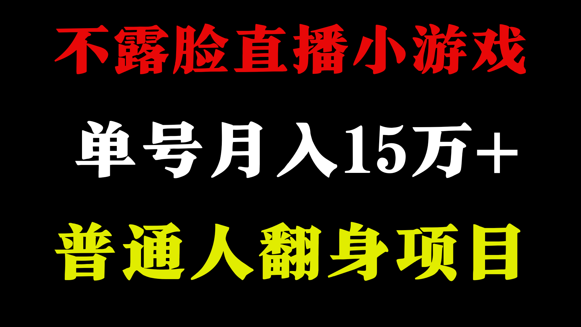 不用露脸只说话直播找茬类小游戏，小白当天上手，月收益15万+-可创副业网