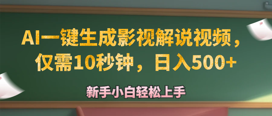 （12557期）AI一键生成原创影视解说视频，仅需10秒钟，日入500+-可创副业网