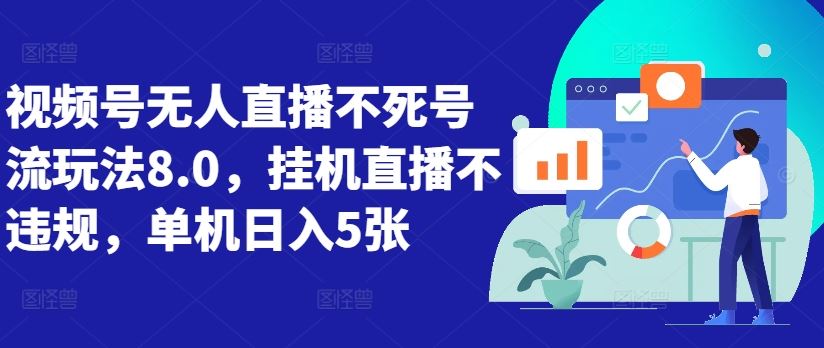 视频号无人直播不死号流玩法8.0，挂机直播不违规，单机日入5张【揭秘】-可创副业网
