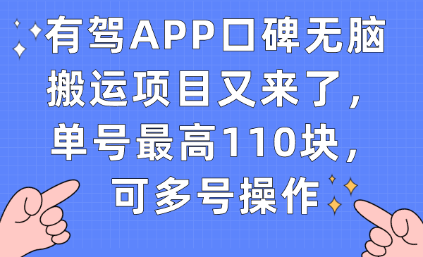 有驾APP口碑无脑搬运项目又来了，单号最高110块，可多号操作-可创副业网