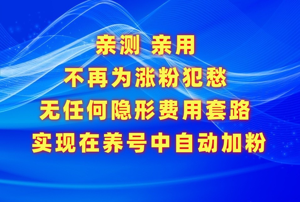 不再为涨粉犯愁，用这款涨粉APP解决你的涨粉难问题，在养号中自动涨粉-可创副业网