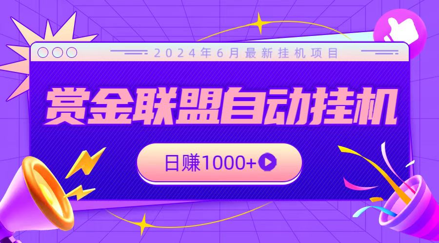 全网首发挂机项目，不看设备，全自动赏金联盟挂机日赚1000+-可创副业网