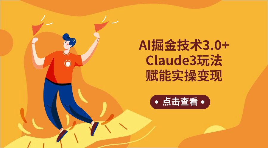 AI掘金技术3.0+Claude3赋能实操变现，日收1000+-可创副业网