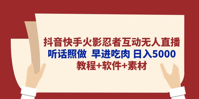 （10255期）抖音快手火影忍者互动无人直播 听话照做  早进吃肉 日入5000+教程+软件…-可创副业网