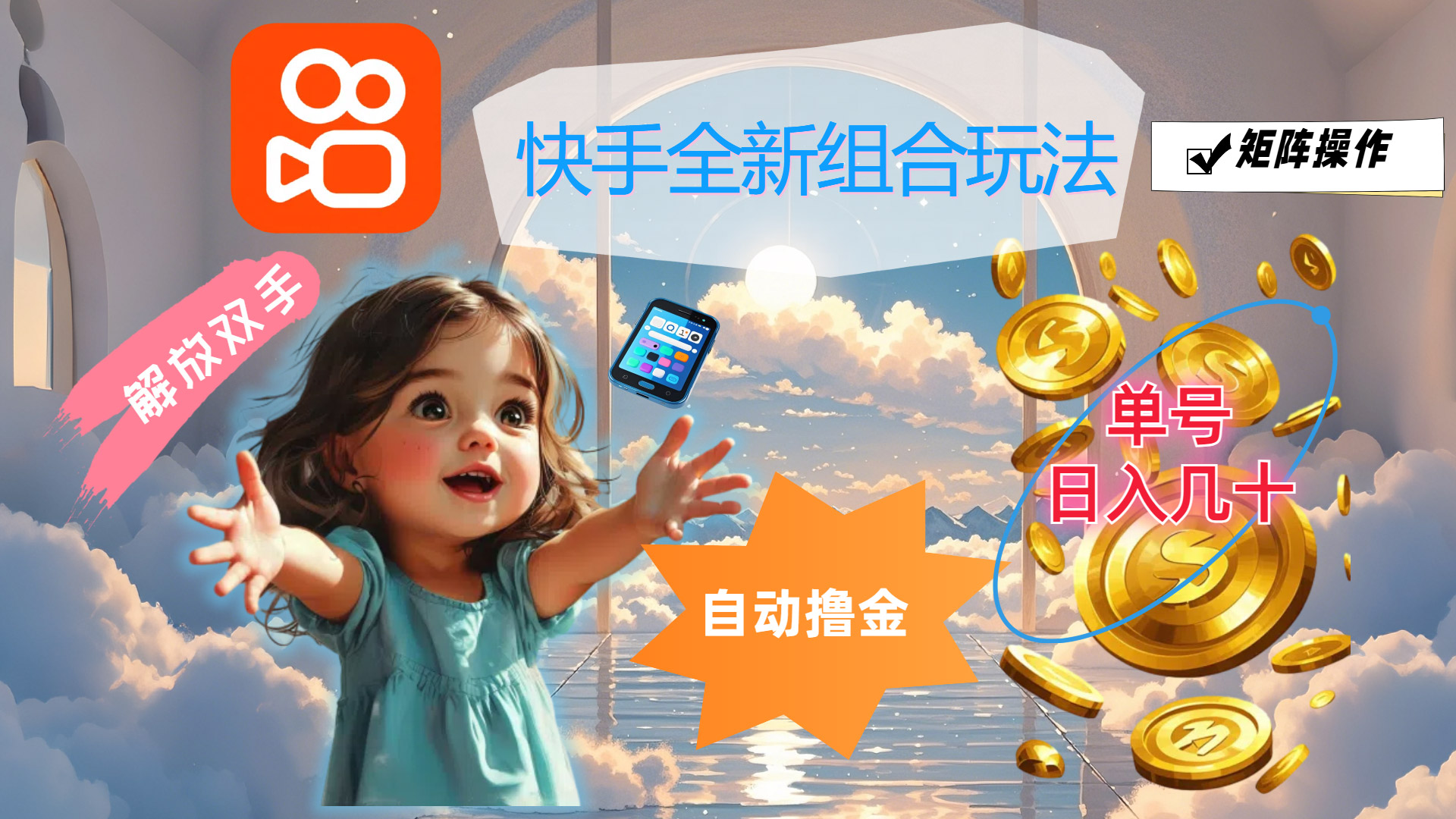快手全新组合玩法，解放双手，自动撸金，单号日入几十，可矩阵操作-可创副业网