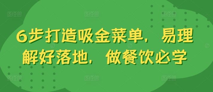 6步打造吸金菜单，易理解好落地，做餐饮必学-可创副业网