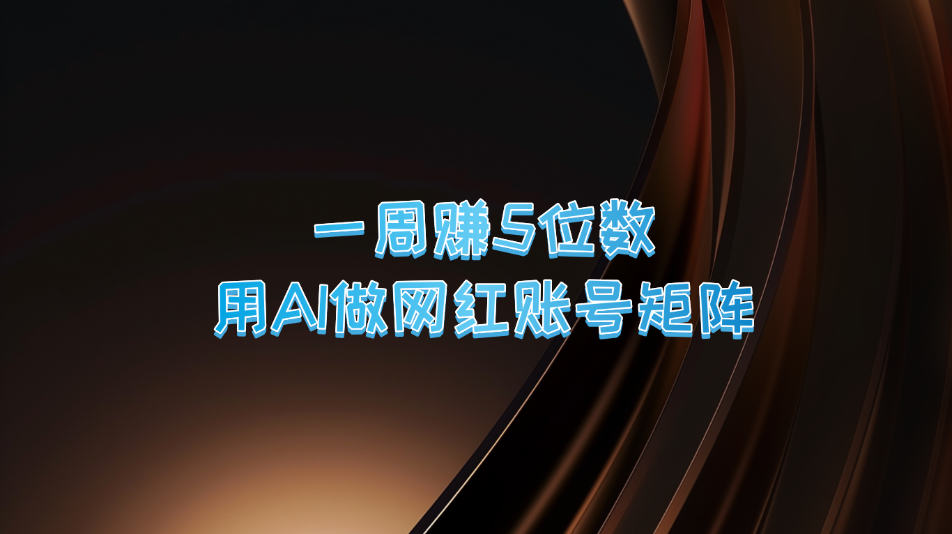 一周赚5位数，用AI做网红账号矩阵，现在的AI功能实在太强大了-可创副业网