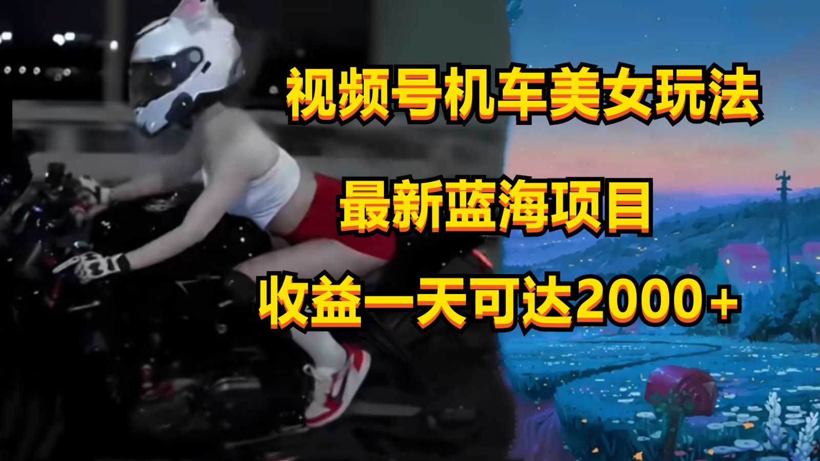 视频号机车美女短视频，视频创作掘金，一天可收入2000+-可创副业网