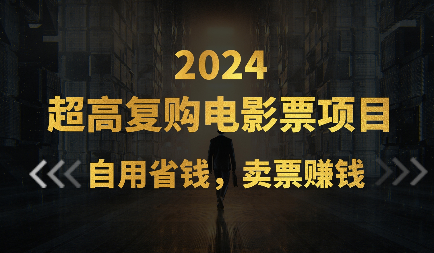 超高复购低价电影票项目，自用省钱，卖票副业赚钱-可创副业网