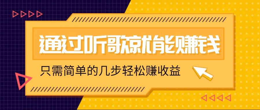 听歌也能赚钱，无门槛要求，只需简单的几步，就能轻松赚个几十甚至上百。-可创副业网