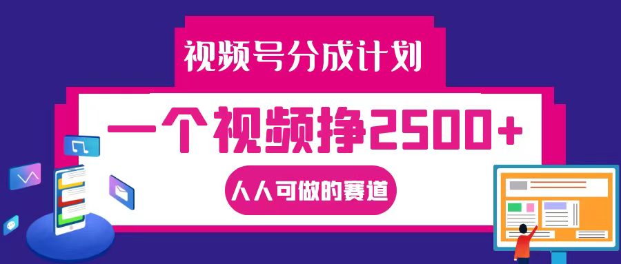 视频号分成一个视频挣2500+，全程实操AI制作视频教程无脑操作-可创副业网