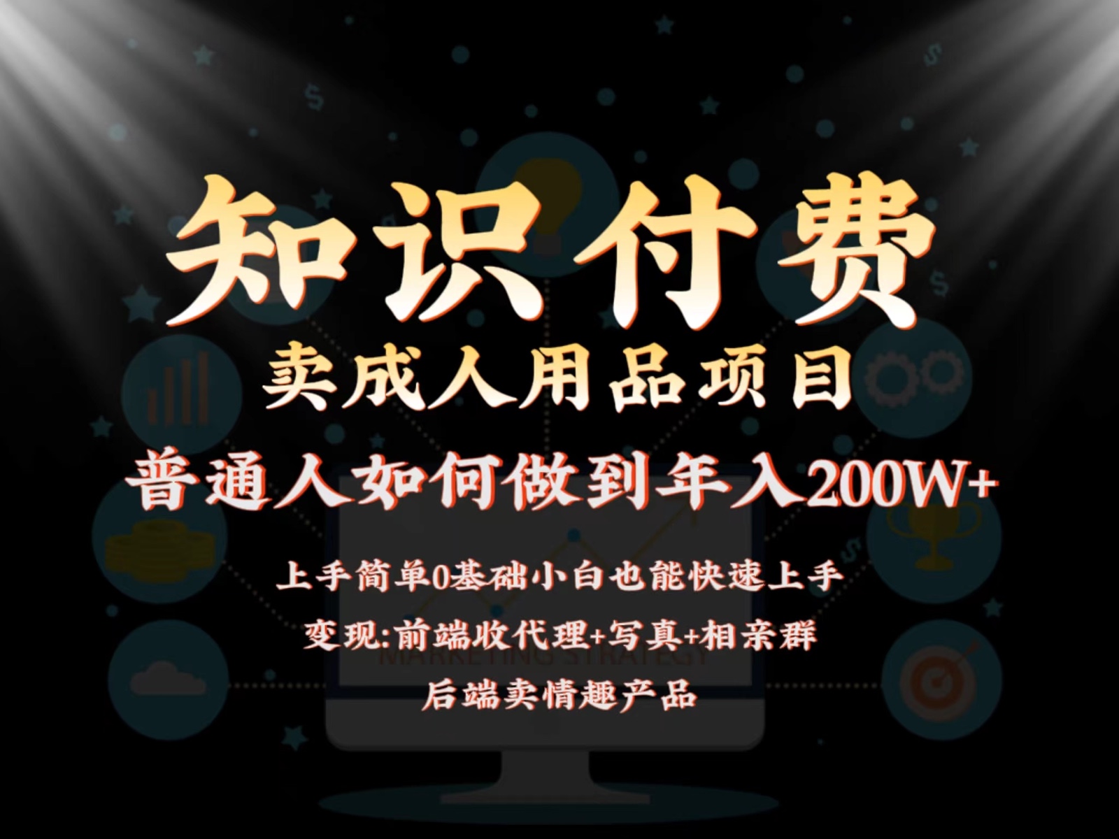 2024蓝海赛道，前端知识付费卖成人用品项目，后端产品管道收益如何实现年入200W+-可创副业网